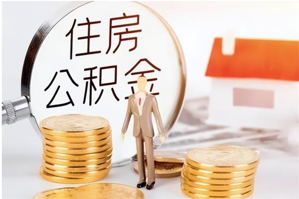 临邑补充公积金怎么提（补充住房公积金怎么提取）