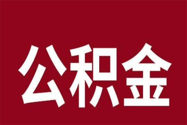 临邑本人公积金提出来（取出个人公积金）