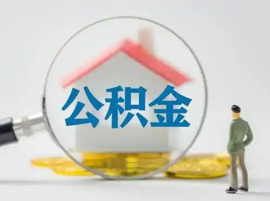 临邑封存公积金提出（封存公积金提取流程2021）